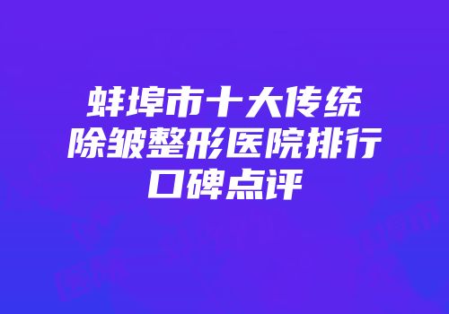 蚌埠市十大传统除皱整形医院排行口碑点评