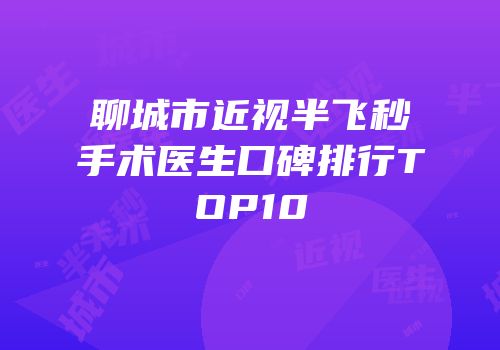 聊城市近视半飞秒手术医生口碑排行TOP10