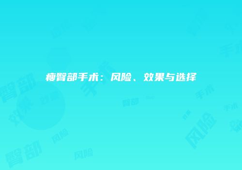 瘦臀部手术：风险、效果与选择