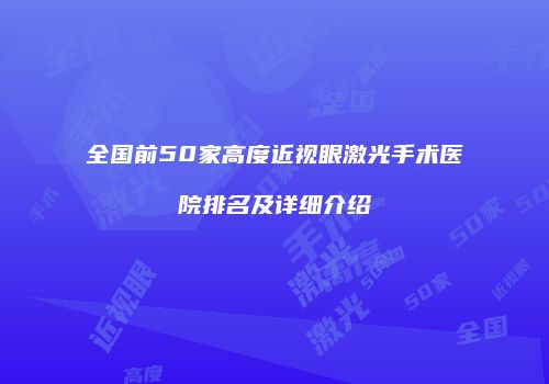 全国前50家高度近视眼激光手术医院排名及详细介绍