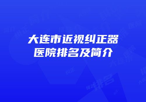 大连市近视纠正器医院排名及简介