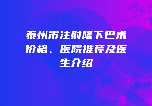 泰州市注射隆下巴术价格、医院推荐及医生介绍