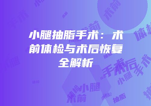 小腿抽脂手术：术前体检与术后恢复全解析