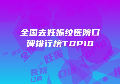 全国去妊娠纹医院口碑排行榜TOP10