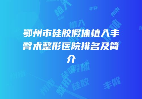 鄂州市硅胶假体植入丰臀术整形医院排名及简介