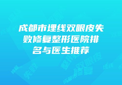成都市埋线双眼皮失败修复整形医院排名与医生推荐