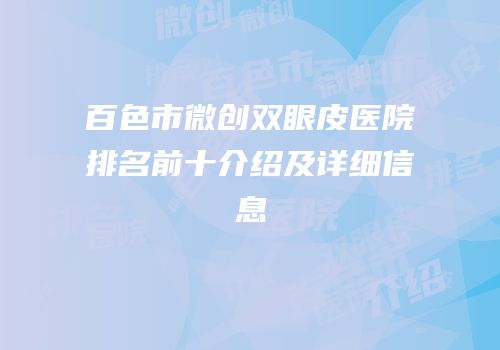 百色市微创双眼皮医院排名前十介绍及详细信息