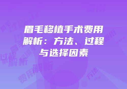 眉毛移植手术费用解析：方法、过程与选择因素