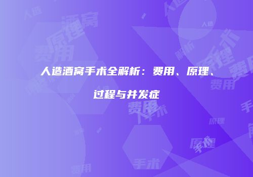 人造酒窝手术全解析：费用、原理、过程与并发症