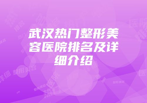 武汉热门整形美容医院排名及详细介绍