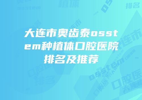 大连市奥齿泰osstem种植体口腔医院排名及推荐