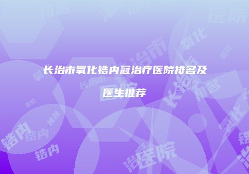 长治市氧化锆内冠治疗医院排名及医生推荐
