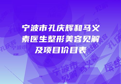 宁波市孔庆辉和马义素医生整形美容见解及项目价目表