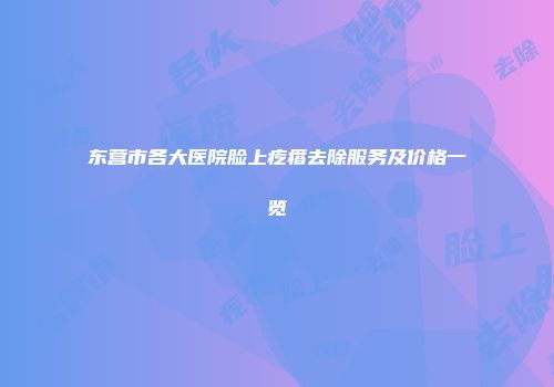 东营市各大医院脸上疙瘩去除服务及价格一览