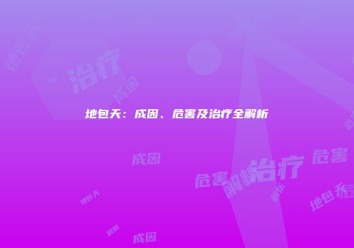 地包天：成因、危害及治疗全解析