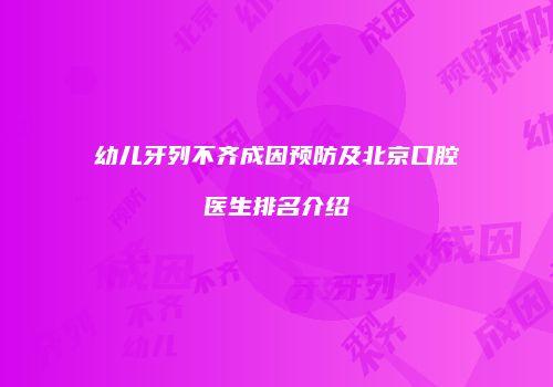 幼儿牙列不齐成因预防及北京口腔医生排名介绍