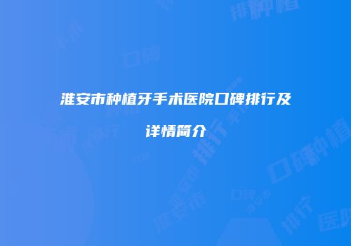淮安市种植牙手术医院口碑排行及详情简介