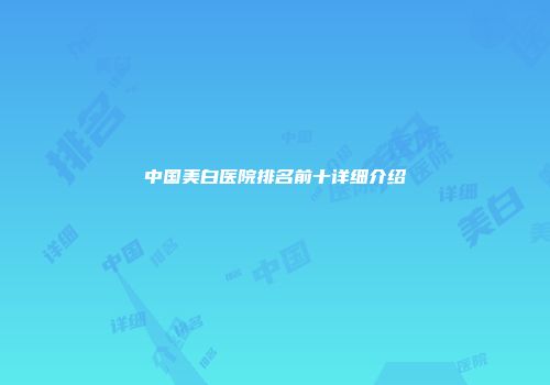 中国美白医院排名前十详细介绍