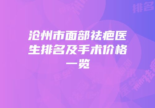 沧州市面部祛疤医生排名及手术价格一览