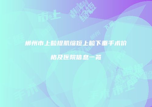 郴州市上睑提肌缩短上睑下垂手术价格及医院信息一览
