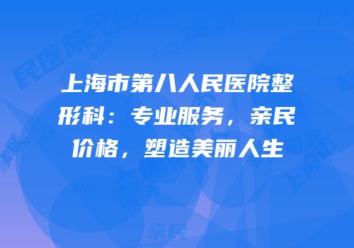 上海市第八人民医院整形科：专业服务，亲民价格，塑造美丽人生