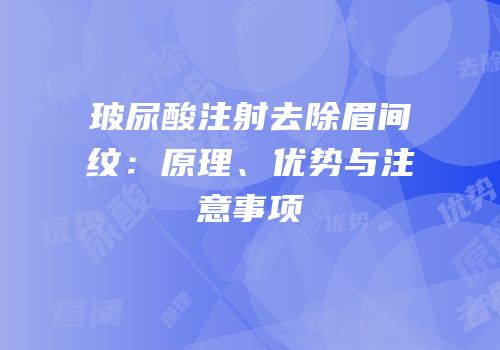 玻尿酸注射去除眉间纹：原理、优势与注意事项