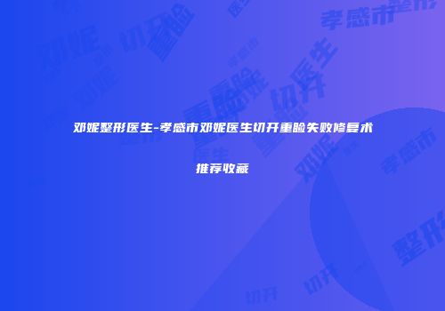 邓妮整形医生-孝感市邓妮医生切开重睑失败修复术推荐收藏