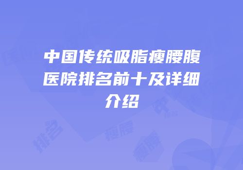 中国传统吸脂瘦腰腹医院排名前十及详细介绍