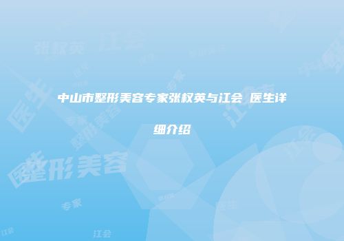 中山市整形美容专家张权英与江会昇医生详细介绍