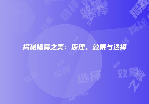 揭秘隆鼻之美：原理、效果与选择