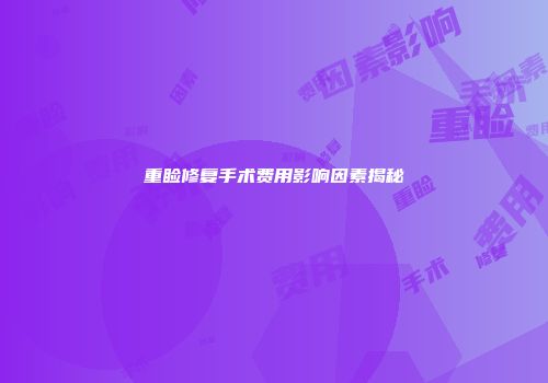 重睑修复手术费用影响因素揭秘