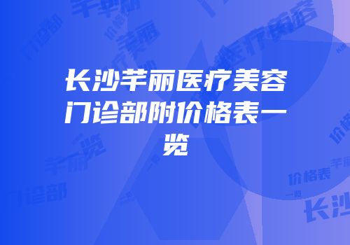 长沙芊丽医疗美容门诊部附价格表一览