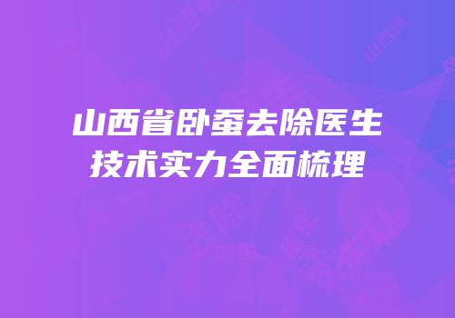山西省卧蚕去除医生技术实力全面梳理