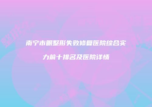 南宁市眼整形失败修复医院综合实力前十排名及医院详情
