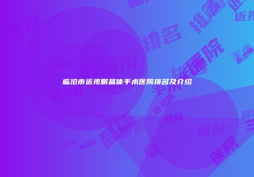 临沧市近视眼晶体手术医院排名及介绍