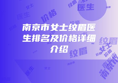南京市女士纹眉医生排名及价格详细介绍