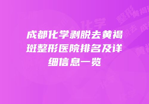 成都化学剥脱去黄褐斑整形医院排名及详细信息一览
