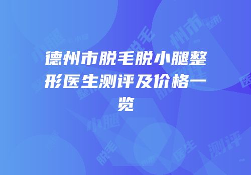 德州市脱毛脱小腿整形医生测评及价格一览