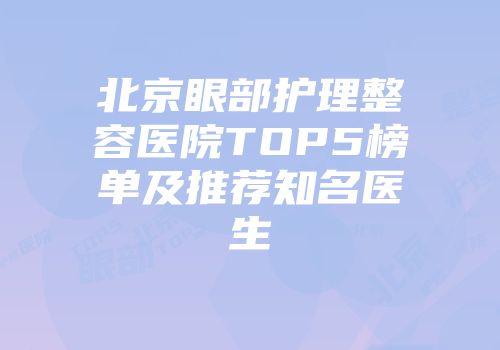 北京眼部护理整容医院TOP5榜单及推荐知名医生