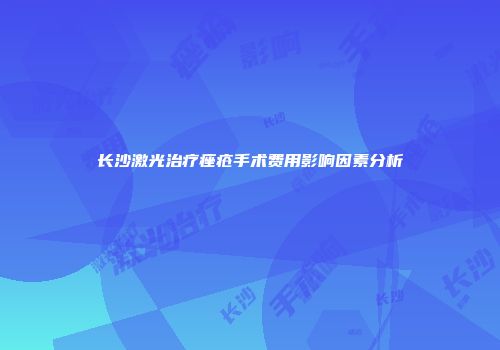 长沙激光治疗痤疮手术费用影响因素分析