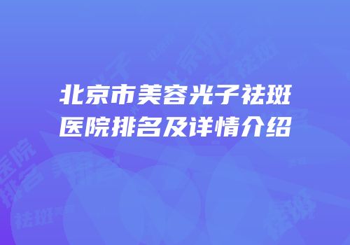 北京市美容光子祛斑医院排名及详情介绍