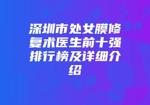 深圳市处女膜修复术医生前十强排行榜及详细介绍