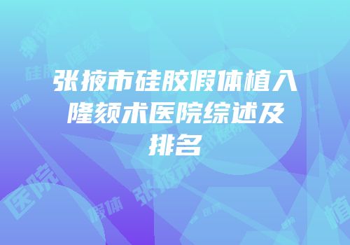 张掖市硅胶假体植入隆颏术医院综述及排名