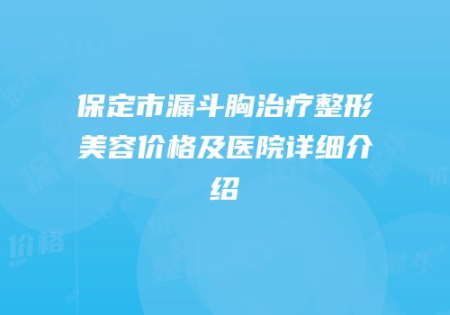 保定市漏斗胸治疗整形美容价格及医院详细介绍