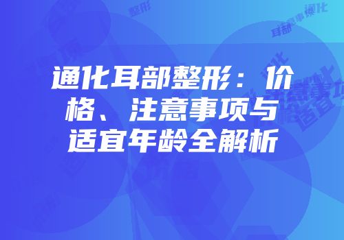 通化耳部整形：价格、注意事项与适宜年龄全解析