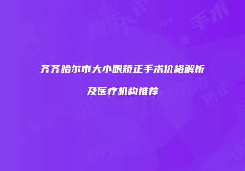 齐齐哈尔市大小眼矫正手术价格解析及医疗机构推荐