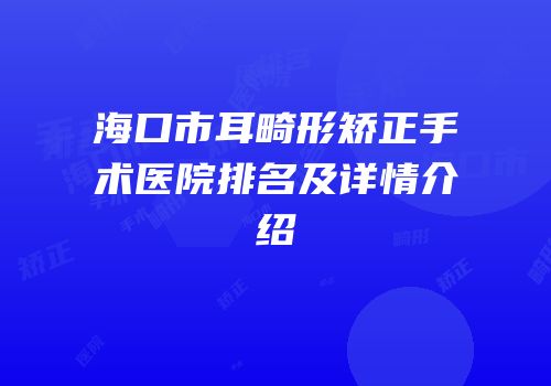 海口市耳畸形矫正手术医院排名及详情介绍