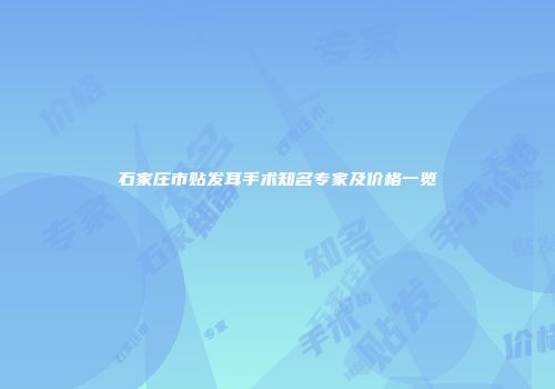石家庄市贴发耳手术知名专家及价格一览