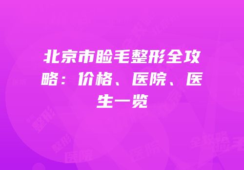 北京市睑毛整形全攻略：价格、医院、医生一览