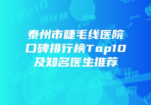 泰州市睫毛线医院口碑排行榜Top10及知名医生推荐